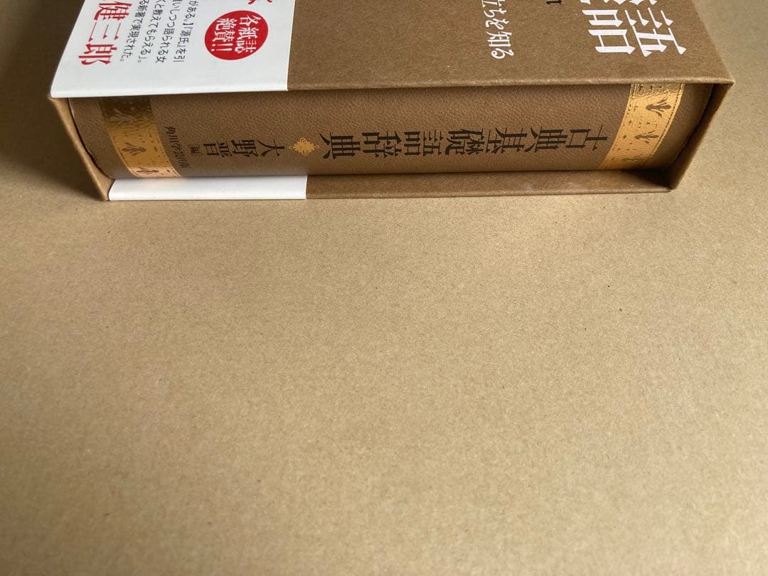 古典基礎語辞典 大野晋 角川学芸出版