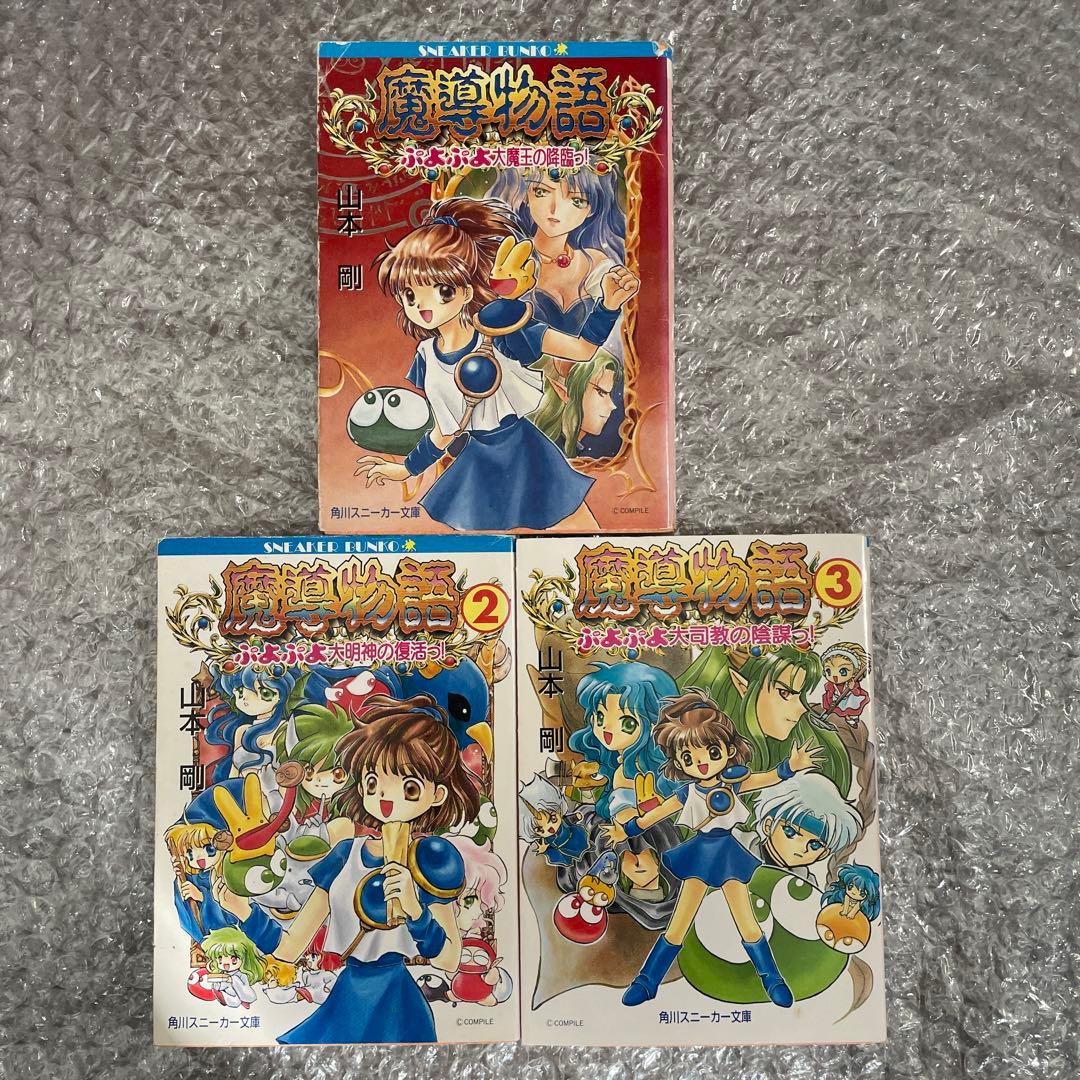 魔導物語 ぷよぷよラノベ 13冊セット