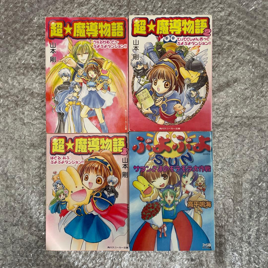 魔導物語 ぷよぷよラノベ 13冊セット