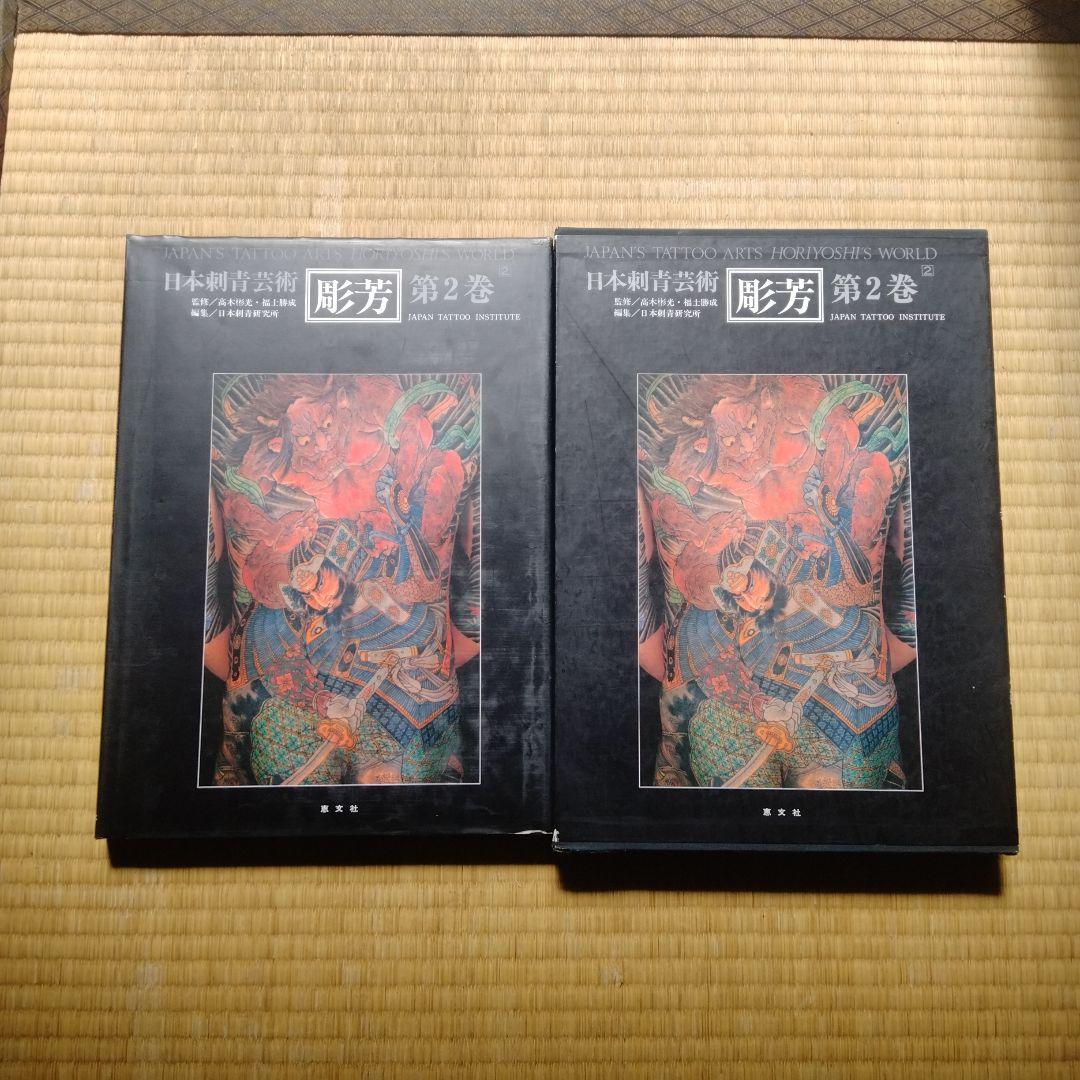 日本刺青芸術 彫芳 第2巻