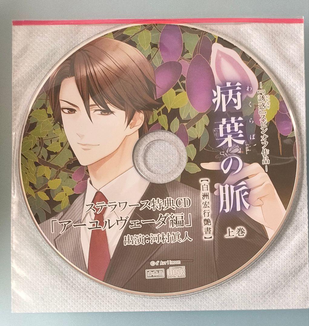 誘惑 病葉の脈 白洲宏行艶書 上巻 下巻 全特典CD シチュエーションCD