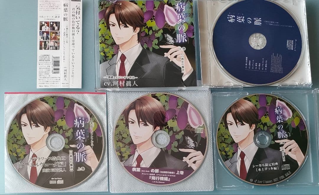 誘惑 病葉の脈 白洲宏行艶書 上巻 下巻 全特典CD シチュエーションCD