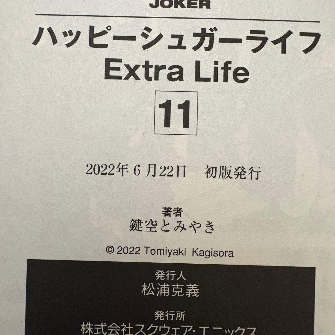 ハッピーシュガーライフ 11巻 帯付き