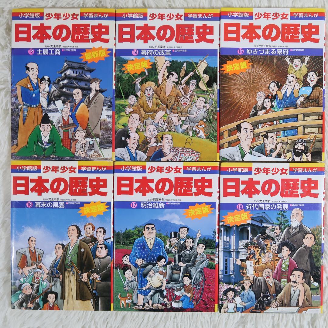 小学館版 少年少女 学習まんが 日本の歴史 全22巻＋別巻2冊他　全29冊セット