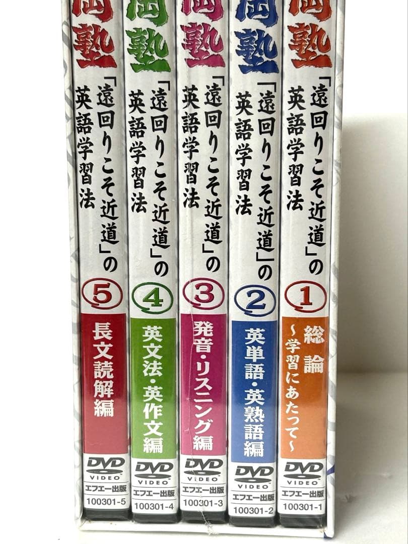 竹岡塾「遠回りこそ近道」英語学習法DVD5枚セット　未開封品　送料込み