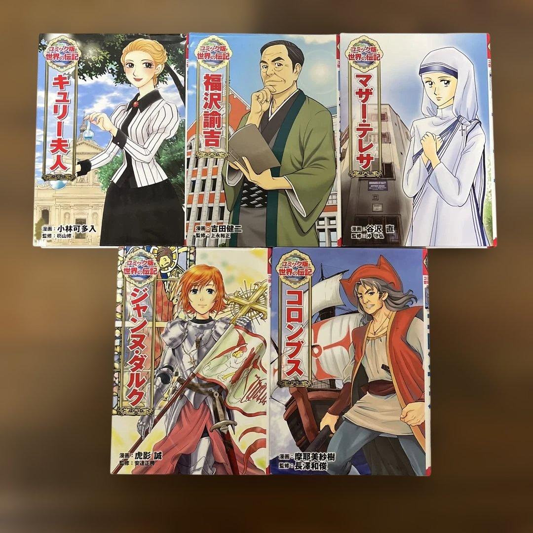 コミック版　世界の伝記　ポプラ社　20冊セット