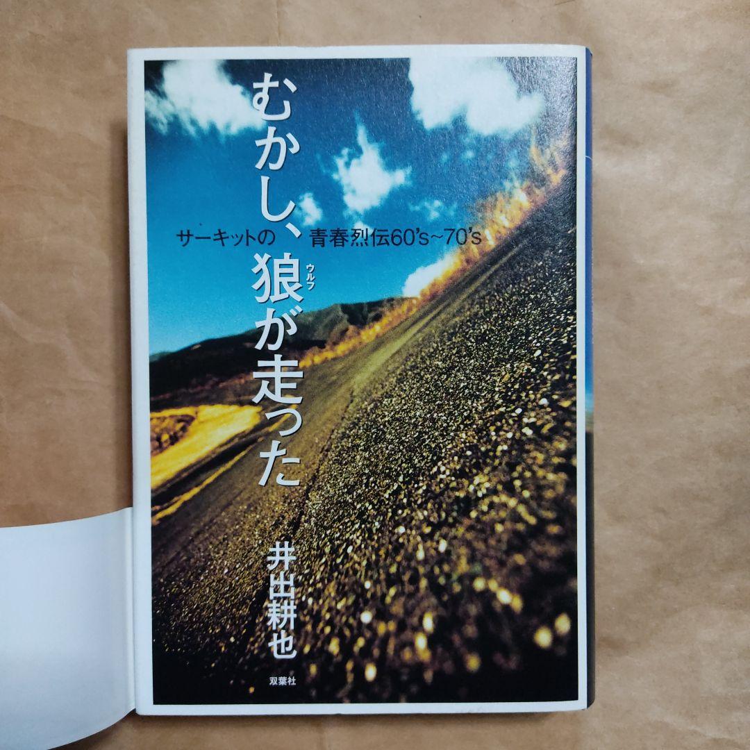 むかし、狼(ウルフ)が走った サーキットの青春烈伝60's～70's