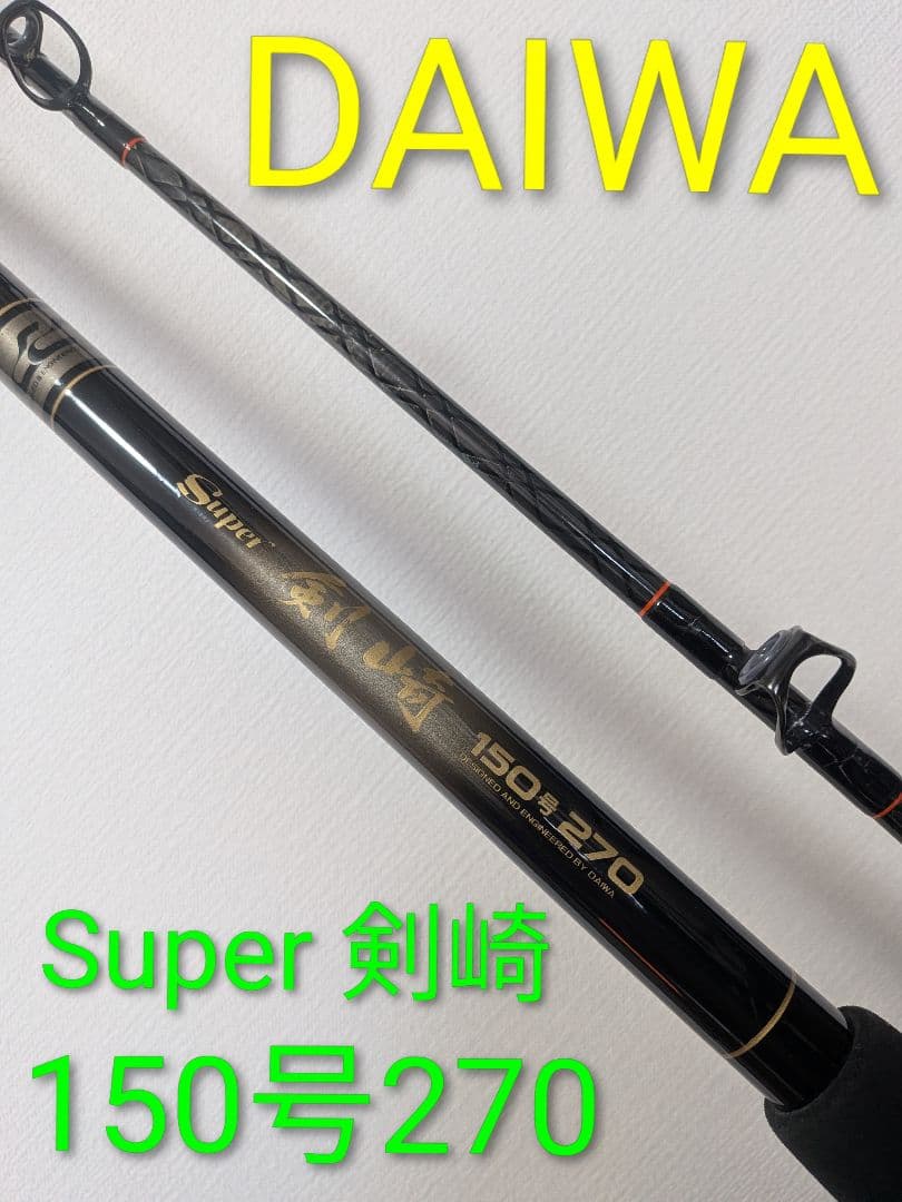 美品・DAIWA ダイワ SUPER 剣崎 150号 270 船竿T13②