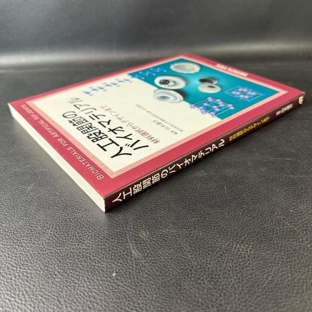 人工股関節のバイオマテリアル　材料選択からデザインまで　山本謙吾