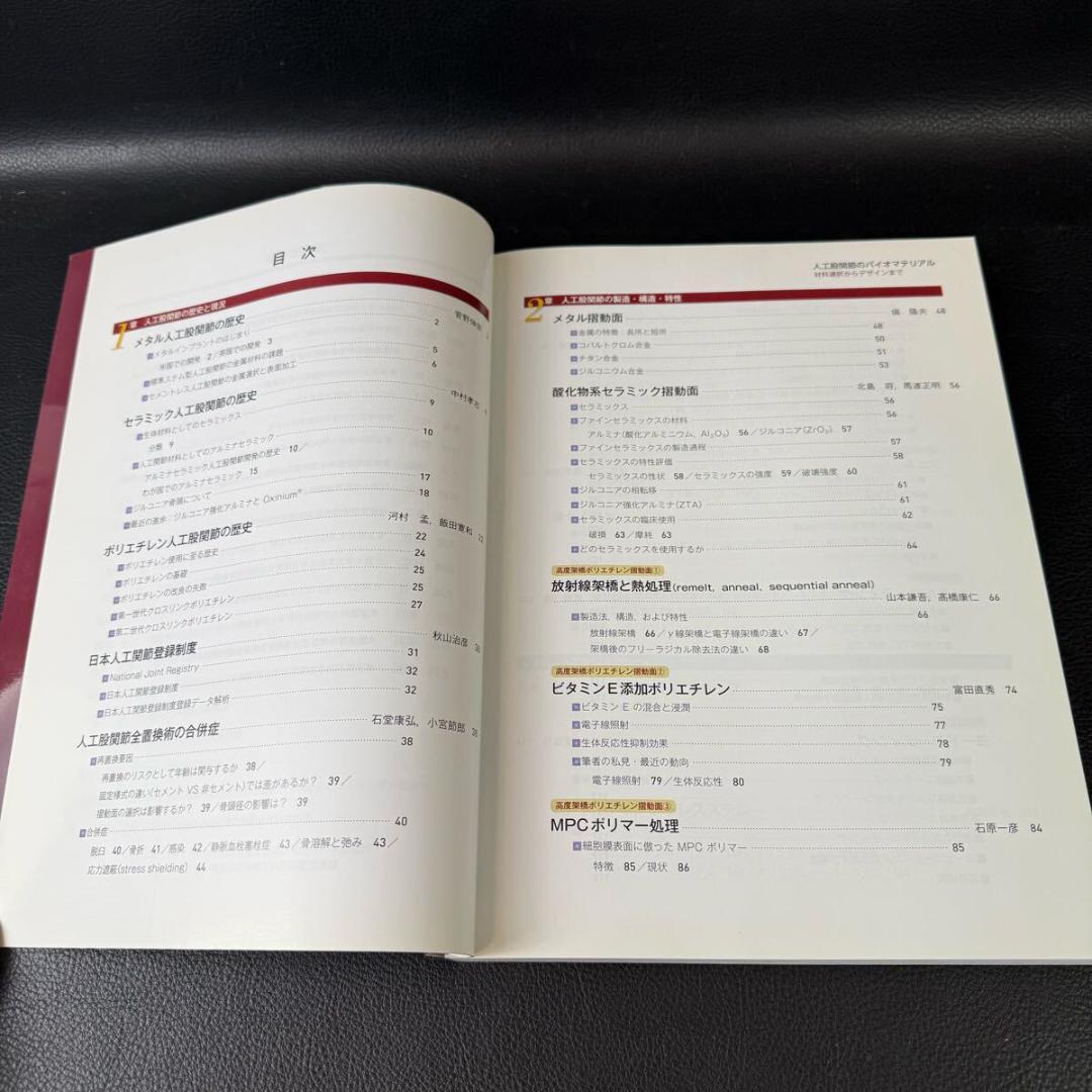 人工股関節のバイオマテリアル　材料選択からデザインまで　山本謙吾