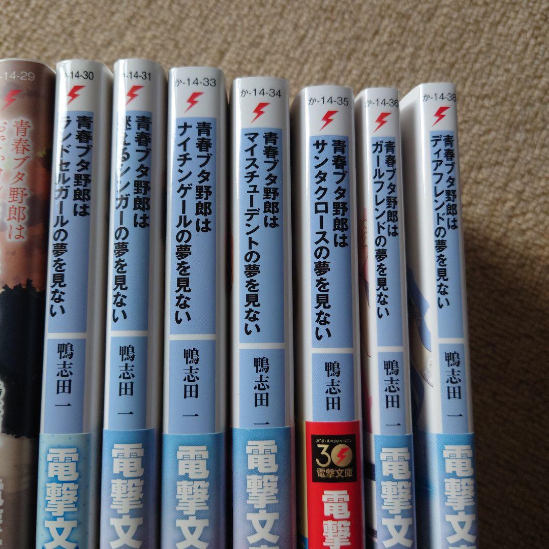 青春ブタ野郎はバニーガール先輩の夢を見ない 15冊 ラノベ 帯付 アニメ化