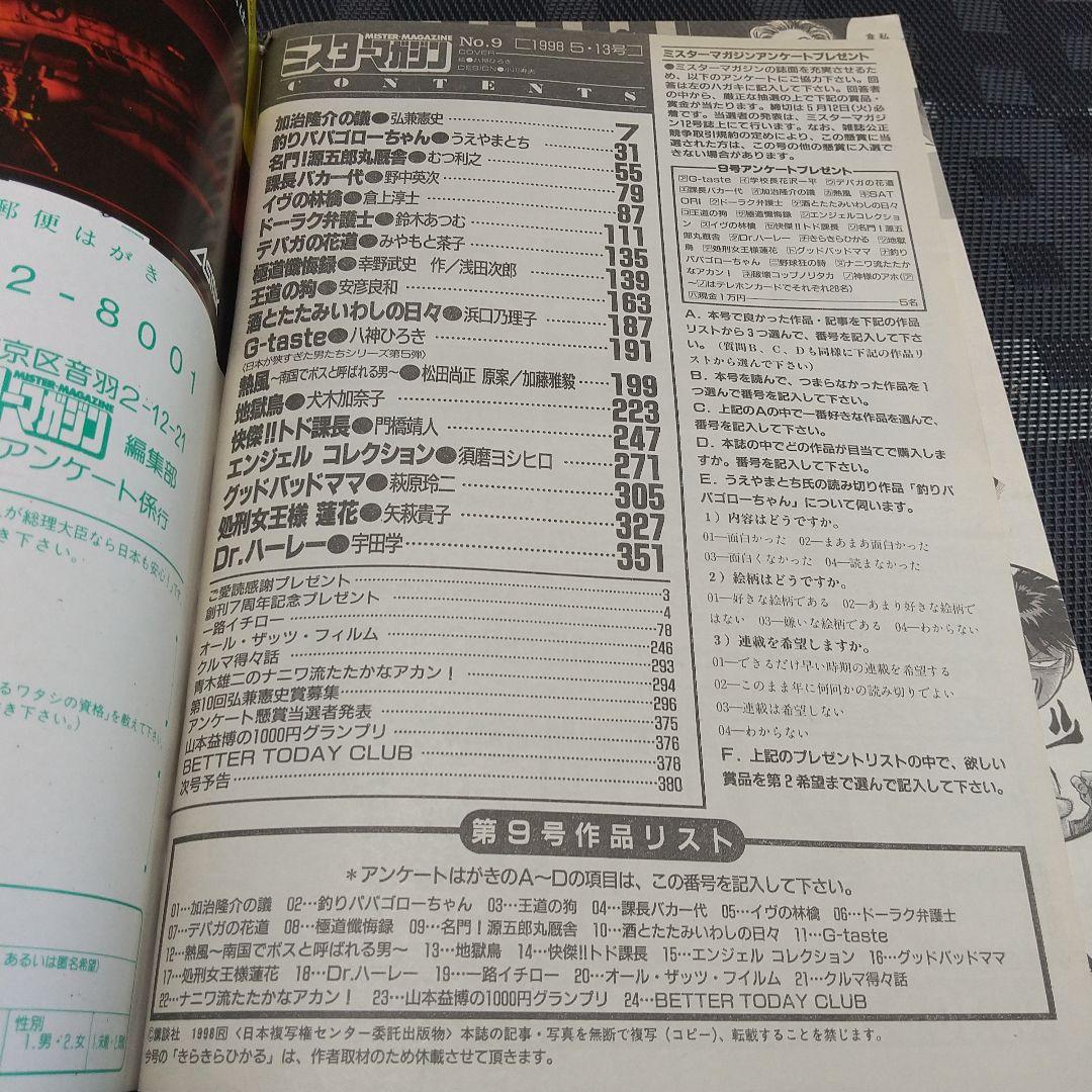 ミスターマガジン 1998年9号※J-taste 大観音開きポスター 八神ひろき