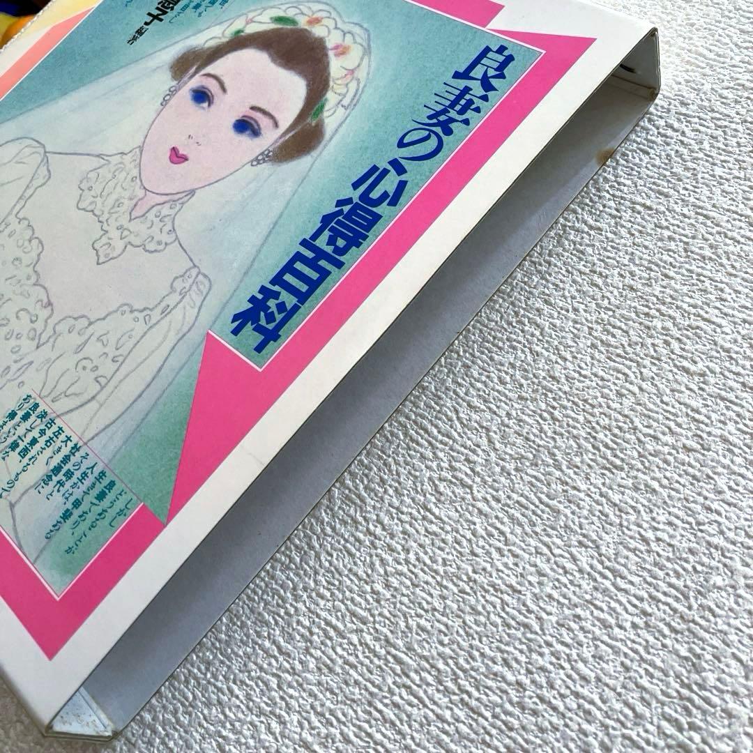 良妻の心得百科　酒井美意子　ぎょうせい出版