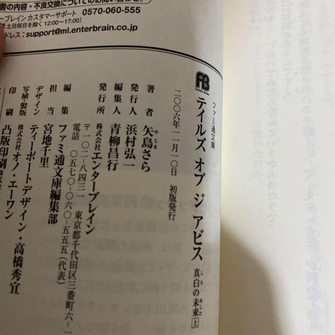 テイルズオブジアビス　小説　初版本　帯付き　全巻セット　矢島さら
