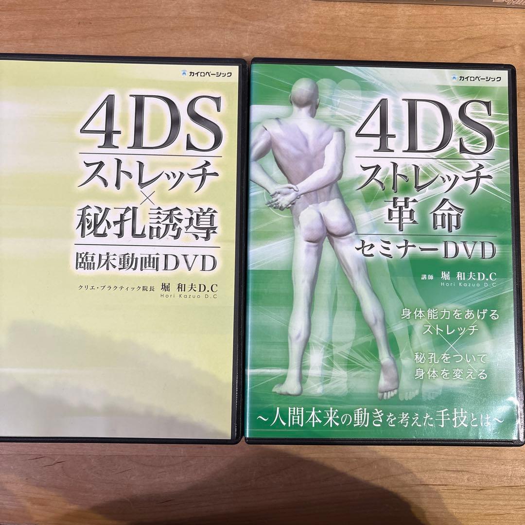 4DS ストレッチ×秘孔誘導　臨床動画DVD ストレッチ革命　セミナーdvd