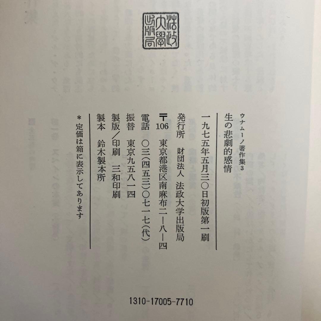 【中古本】ウノムーノ著作集3 生の悲劇的感情