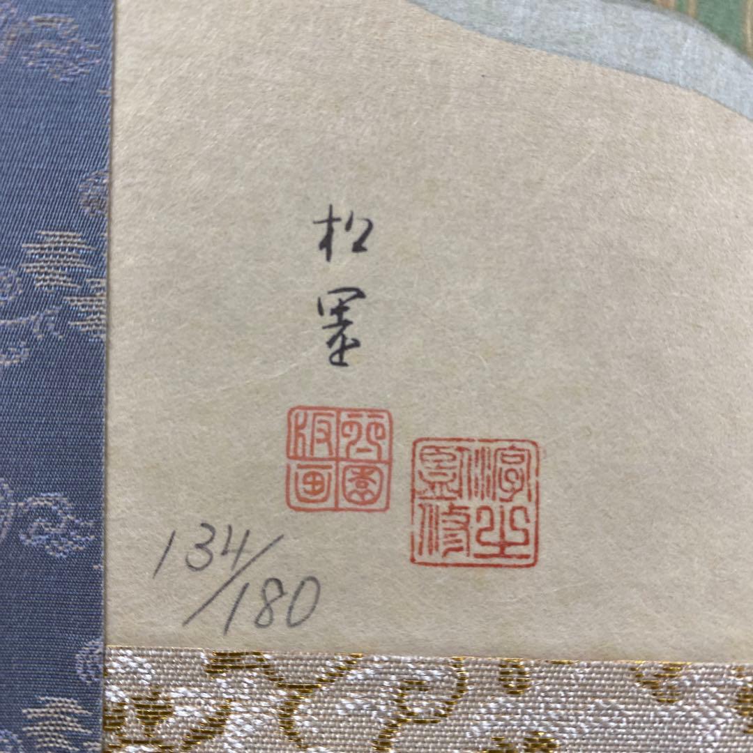 美品 掛け軸 上村松園筆「娘深雪」美人画 名画 限定品 浮世絵