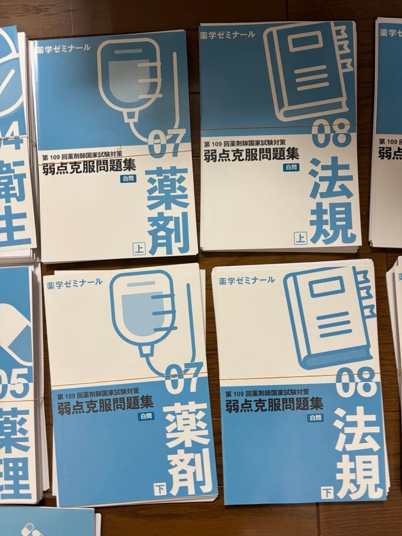 白問　109 回薬剤師国家試験対策　【裁断済み】弱点克服問題集 薬ゼミ　国試