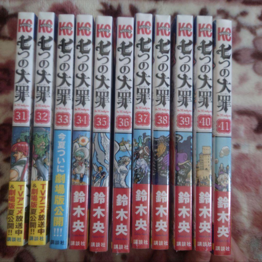 「七つの大罪　１〜４１」　「七つの大罪　番外編「原罪」」　鈴木 央