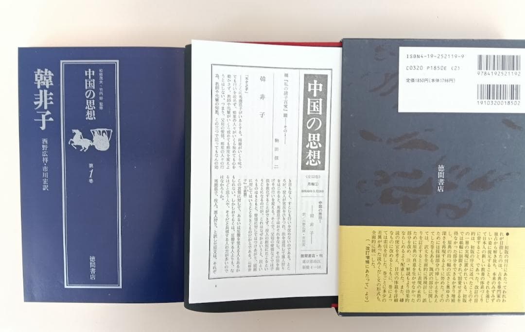 帯付・未読・小冊子有　中国の思想　改訂増補版　新品購入後の自宅保存品となります。