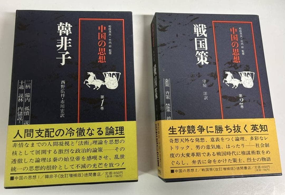 帯付・未読・小冊子有　中国の思想　改訂増補版　新品購入後の自宅保存品となります。