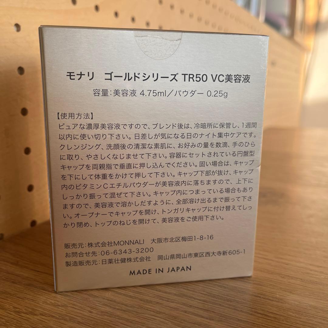 ●新品未開封● MONNALI / TR50 VCエッセンス ＜美容液＞