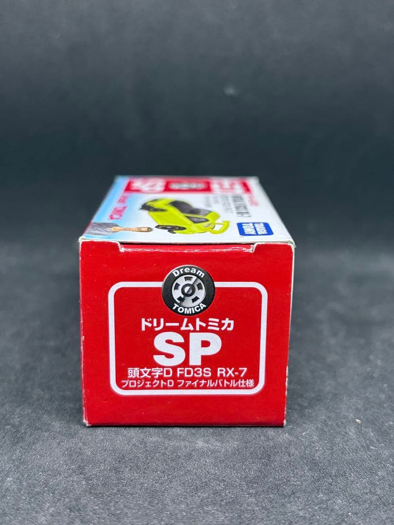 ドリームトミカ SP 頭文字D マツダ RX-7 FD3S ファイナルバトル仕様