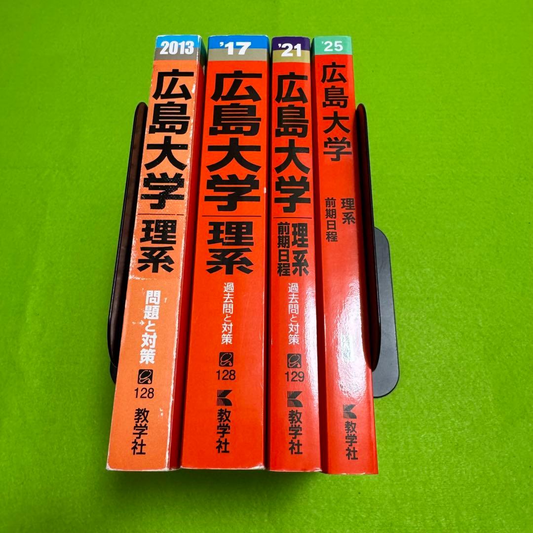 赤本　広島大学　理系　前期日程　医学部　2009年～2024年　16年分