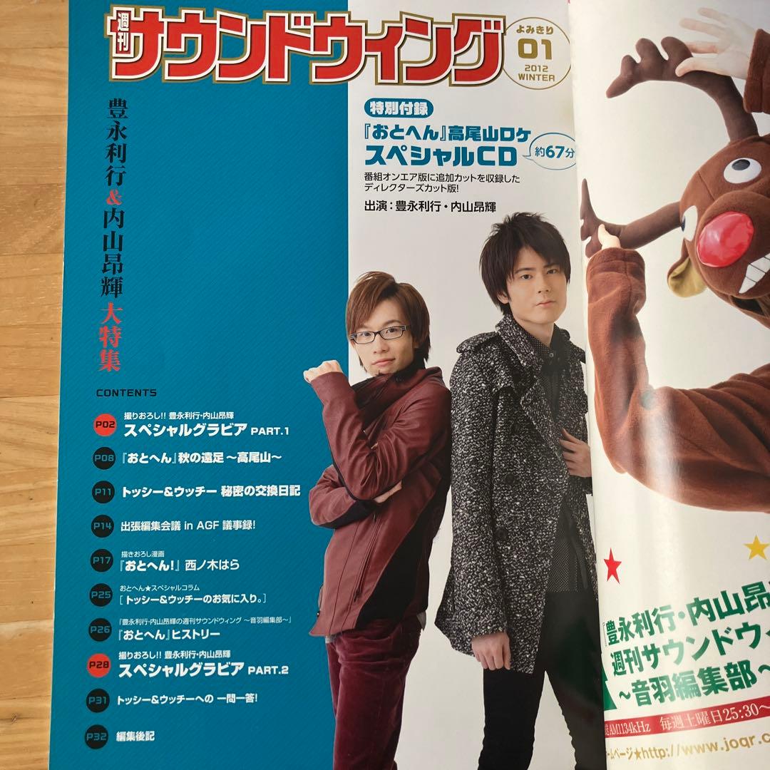 豊永利行•内山昂輝の週刊サウンドウイング 音羽編集部