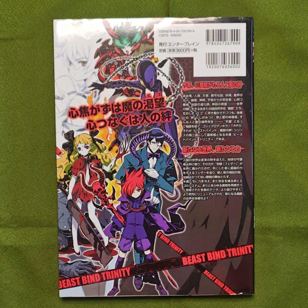 【希少・2冊初版】ビーストバインドトリニティ 基本ルールブック+サプリ2冊
