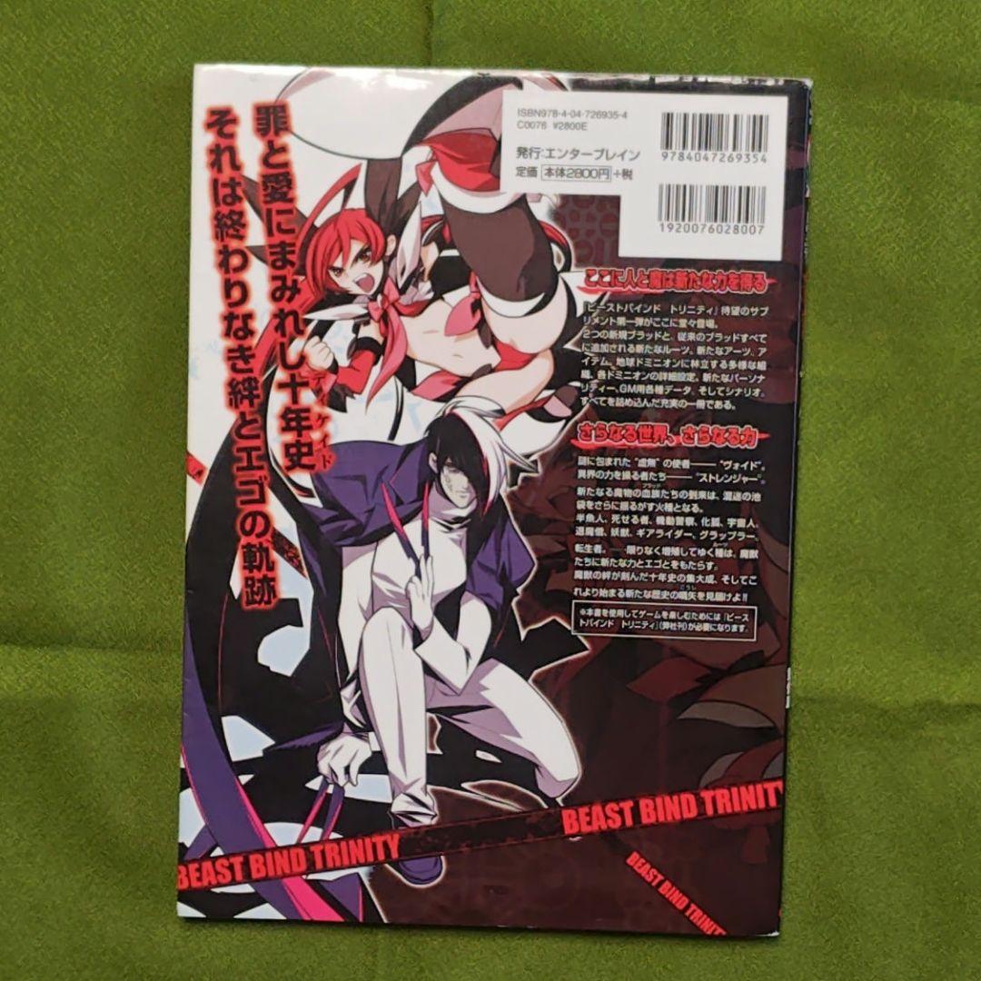 【希少・2冊初版】ビーストバインドトリニティ 基本ルールブック+サプリ2冊