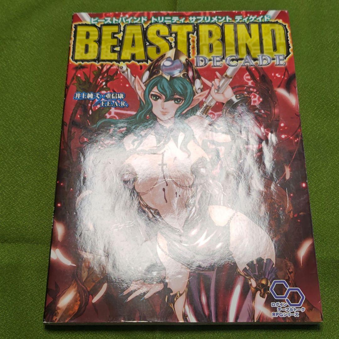 【希少・2冊初版】ビーストバインドトリニティ 基本ルールブック+サプリ2冊