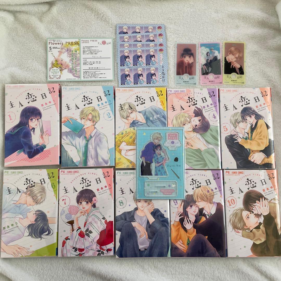主人恋日記　吉永ゆう　フラワーコミックス　アクスタ　特典付き　少女漫画　漫画