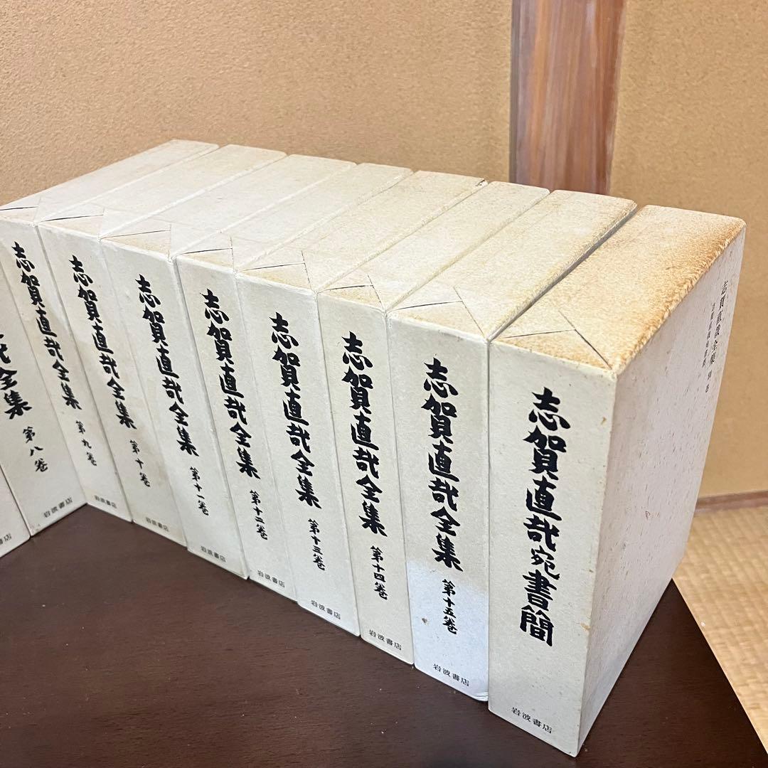 志賀直哉全集 全15巻+別巻　岩波書店