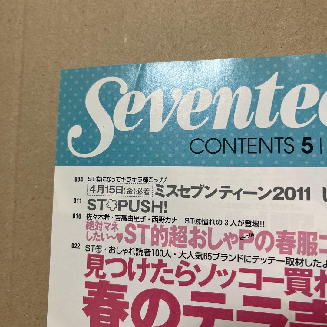 Seventeen 2011年5月号