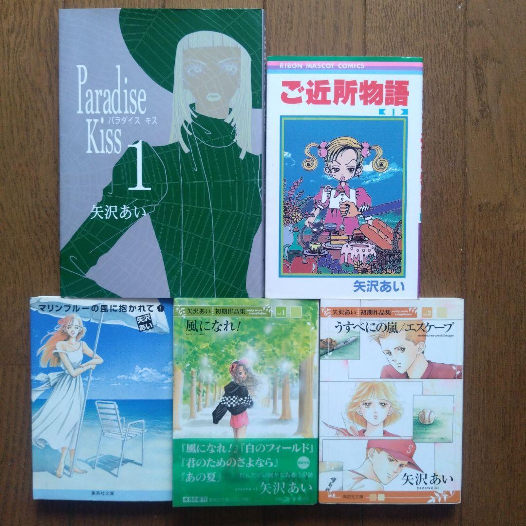 矢沢あい 4作品「ご近所物語」「パラダイスキス」「初期作品」