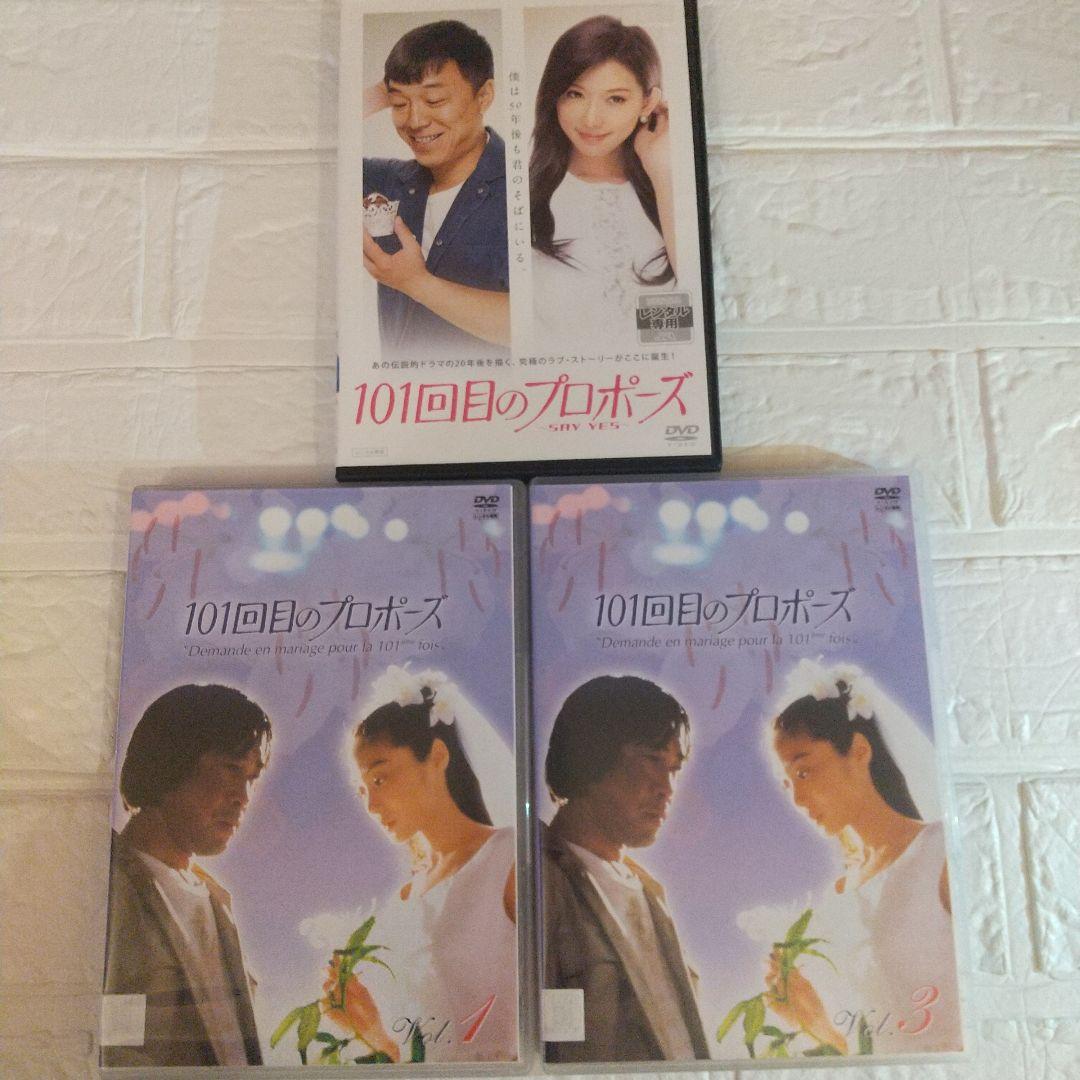 101回目のプロポーズ DVD 全4巻+上海 ver ～ SAY YES ～