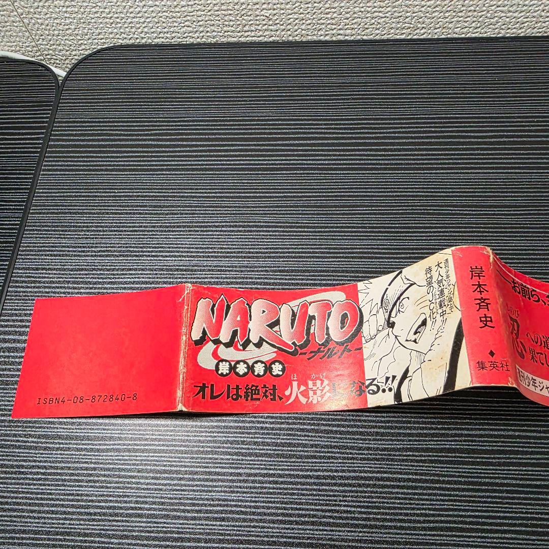 た*ぃ様 希少！NARUTO 1巻 初版 帯付き冊子付き 2000年 第1刷発行