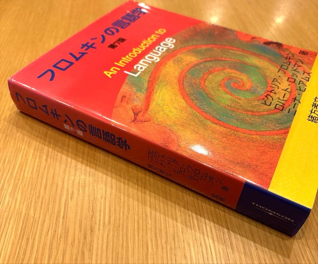 フロムキンの言語学　第7版　第一刷