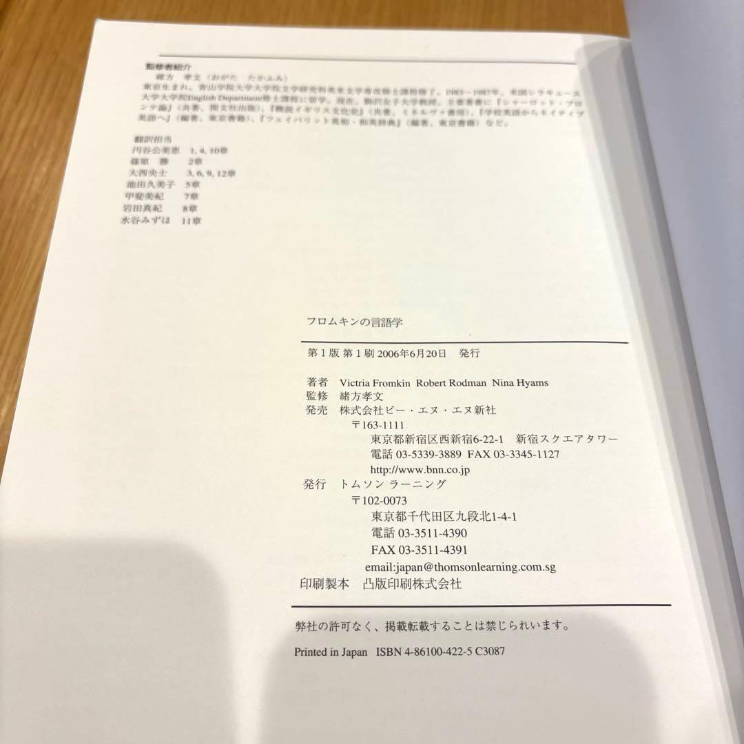 フロムキンの言語学　第7版　第一刷