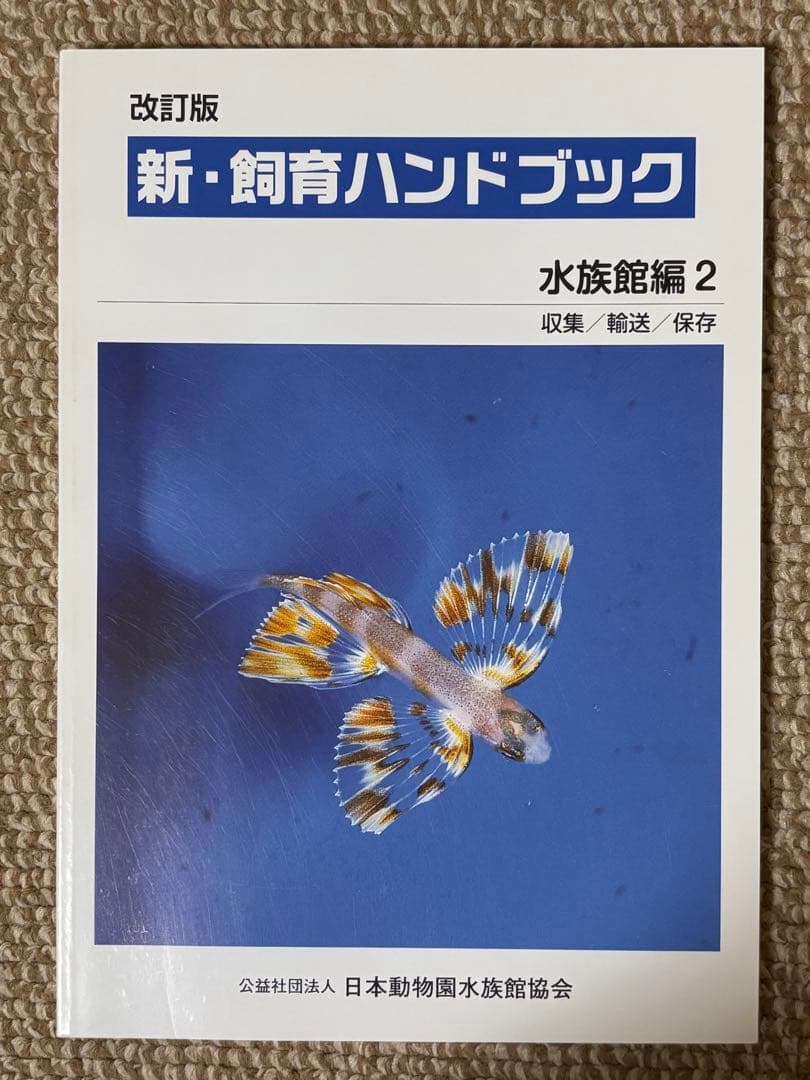 新・飼育ハンドブック 水族館編 1-5 セット