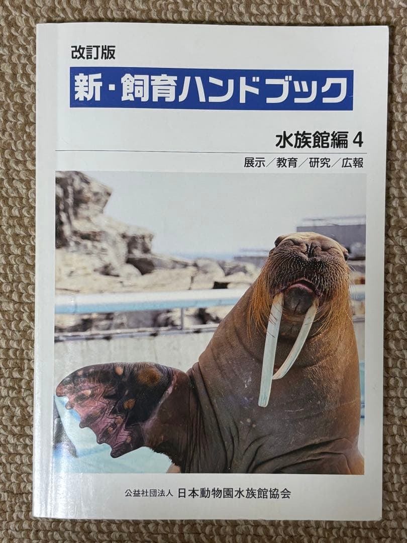 新・飼育ハンドブック 水族館編 1-5 セット