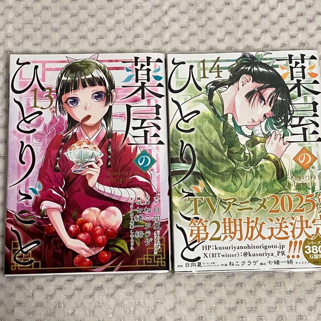 【ねこクラゲ版】薬屋のひとりごと1〜14巻おまとめセット