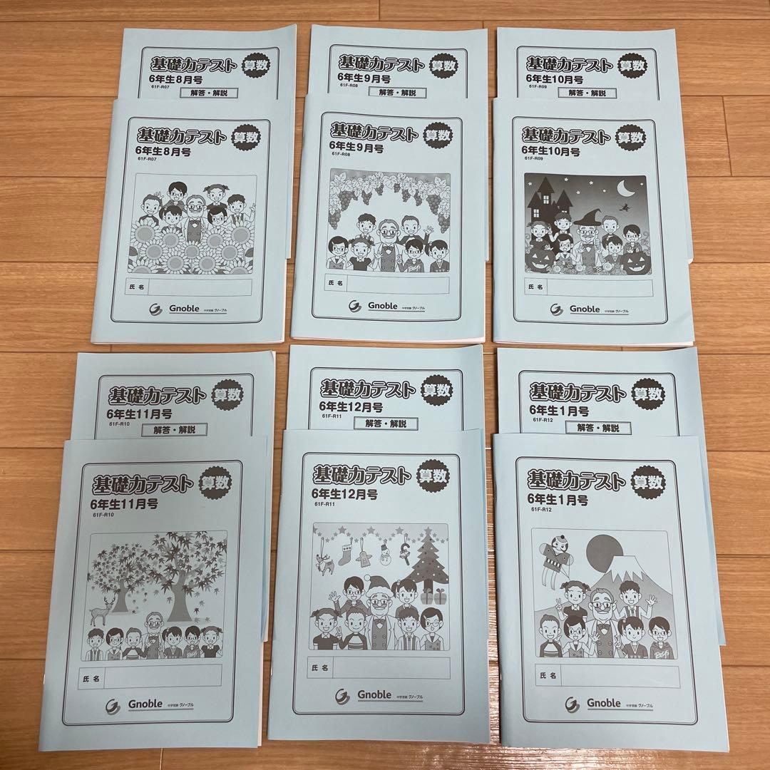 グノーブル☆基礎力テスト 算数　6年生 全12冊　2024年2月〜2025年1月