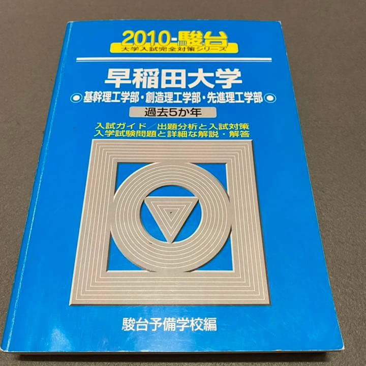 青本　早稲田大学　理工　学部　1998年～2019年　22年分　駿台予備学校