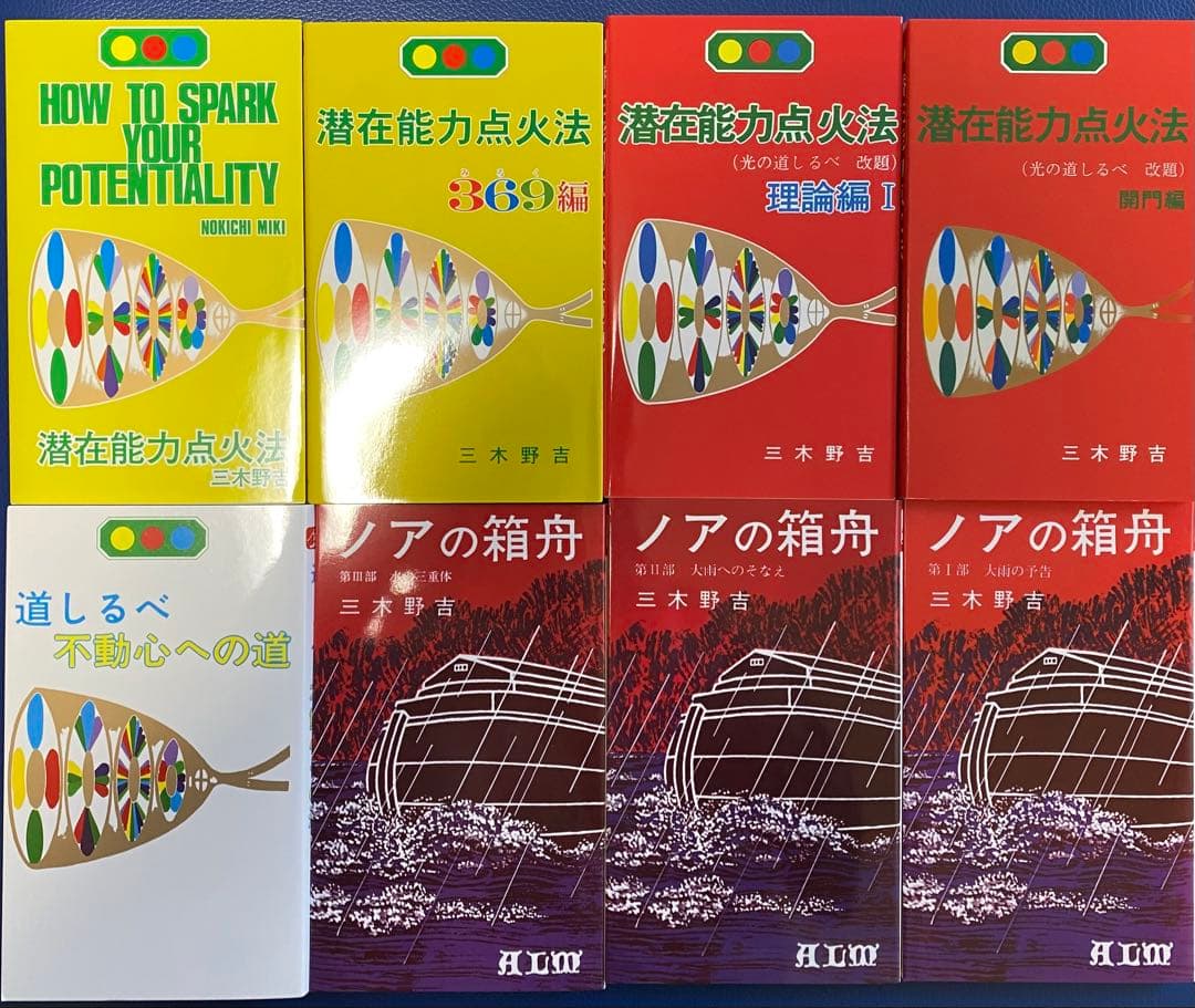 潜在能力点火法道しるべノアの箱舟8冊セット