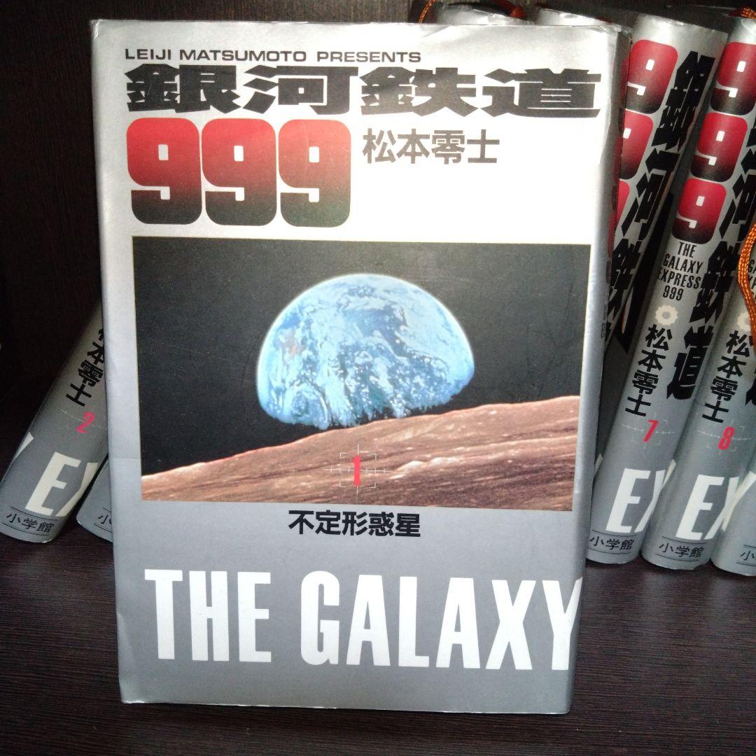 銀河鉄道999 全巻セット