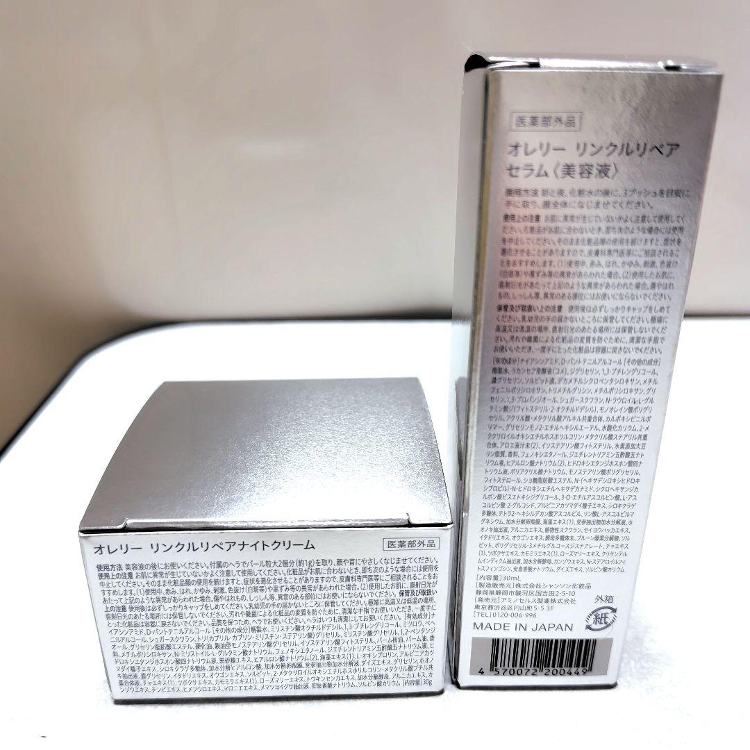 Aurelie リンクルリペア セラム・ナイトクリーム