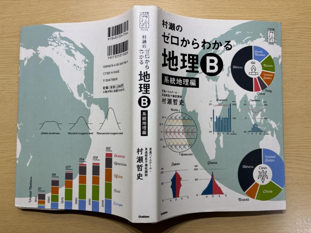 【書き込み有/2冊セット】村瀬のゼロからわかる地理B (系統地理編・地誌編)