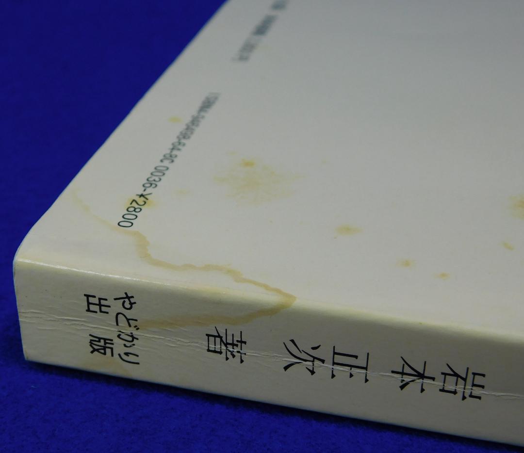 意識生活学の提唱　岩本正次の世界　精神医学ソーシャルワーク叢書３